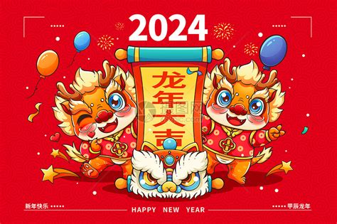 2024 龍年甲辰年